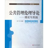 9787811044683: 21st Century Public Management Series from the book ( Series 1 ) Introduction to Public Administration Ethics : Theory and Practice(Chinese Edition)