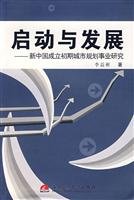 9787811047226: start and development: the early years of New China, the cause of urban planning [ paperback]
