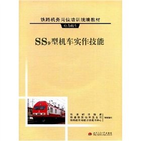 9787811047684: compiled Locomotive job training system Materials: SS9 locomotive implementation skills(Chinese Edition)