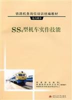 9787811047820: SS4 locomotive hands-on skills(Chinese Edition)