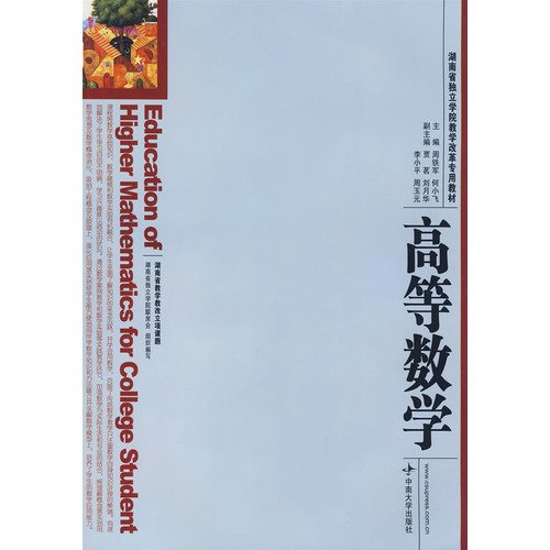 Imagen de archivo de Independent Institute of Hunan Province for teaching reform textbooks: Advanced Mathematics(Chinese Edition) a la venta por liu xing