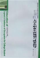 9787811056563: Career Planning and Employment Guidance(Chinese Edition)