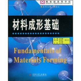9787811056938: Ministry of Education of Materials Science and Engineering Education Steering Committee planning materials: material forming the basis of(Chinese Edition)