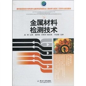 Imagen de archivo de Steering Committee of the Ministry of Education in Higher Vocational Teaching Materials engineering materials forming technology class professional planning materials: metal material detection technology(Chinese Edition) a la venta por liu xing