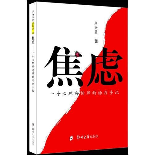 9787811067897: Anxiety (the treatment of a psychologist's notes)(Chinese Edition)
