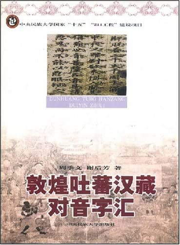 Imagen de archivo de Dunhuang Tufan Han Zang dui yin zi Hui / Dunhuang Tibetan vocabulary of sound a la venta por Stony Hill Books