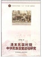 9787811084634: Late Qing and Republican Chinese Consciousness Process Study (Paperback)