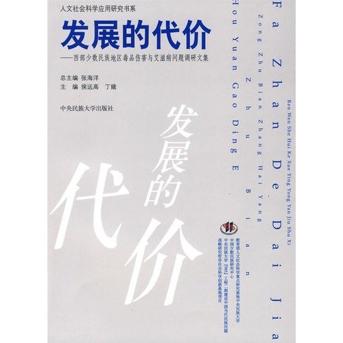 9787811086904: development cost: the western minority areas of injury and AIDS Drugs Research Papers (Paperback )(Chinese Edition)