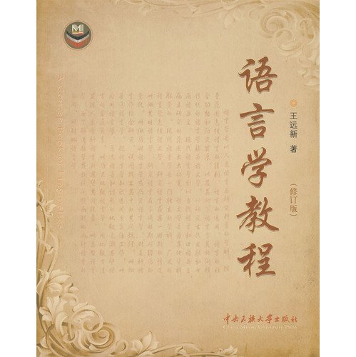 Stock image for Linguistics - ( revised edition )(Chinese Edition) for sale by liu xing