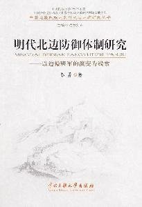 9787811087581: north of Defense System in the Ming Dynasty: The military side of the evolution of operating classes for clues (paperback)(Chinese Edition)