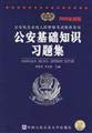 Imagen de archivo de basic knowledge of the public security problem sets(Chinese Edition) a la venta por liu xing