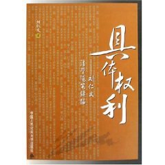 9787811095067: specific rights: Liu Renwen sequel Law Essays (Paperback)(Chinese Edition)