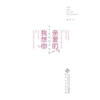 9787811108880: Dear. I want you - 30 lessons on love(Chinese Edition)