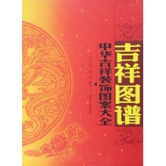 9787811110067: decorative patterns in Hua Jixiang Daquan (2 volumes) [paperback](Chinese Edition)