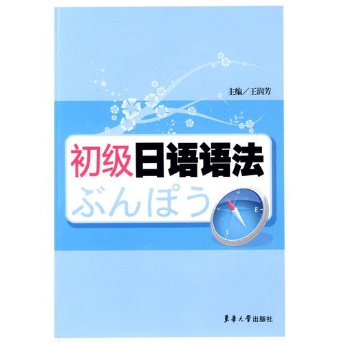 Stock image for primary Japanese Grammar [Paperback] for sale by Phatpocket Limited