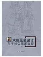 9787811115628: theater costume design with hand-drawn map the performance of [Paperback](Chinese Edition)