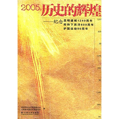 Imagen de archivo de The glory of the 2005 history: to commemorate the 1240 anniversary of Kunming city. the 600th anniversary of Zheng He's voyages. protect the country and exercise the 90th anniversary of(Chinese Edition) a la venta por liu xing