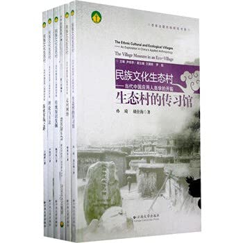 9787811125566: 西南边疆民族研究书系——民族文化生态村(共６册)