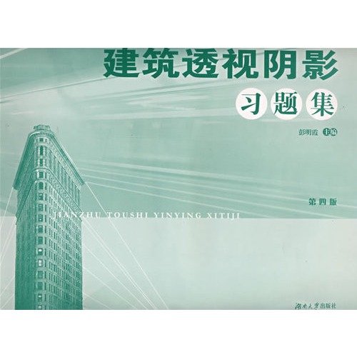 9787811133110: Architectural Perspective Shadow Problem Set (Fourth Edition)(Chinese Edition)