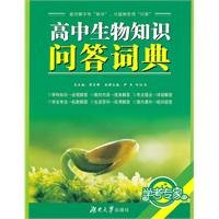 9787811138658: high school biology quiz Dictionary(Chinese Edition)