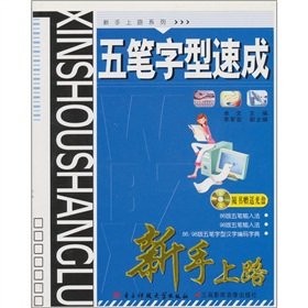 9787811146745: The Wubi crash Newbie (one attached CD-ROM)(Chinese Edition)