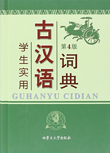 9787811151275: ancient Chinese students practical Dictionary (New Edition) (Paperback)(Chinese Edition)