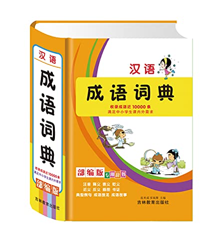 9787811158182: Chinese idiom dictionary (latest edition) (Paperback)