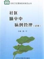 9787811161595: community case management of stroke (Trial)(Chinese Edition)