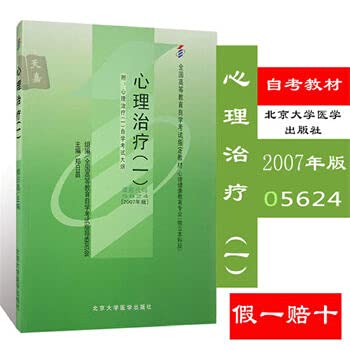 9787811161625: 正版促销 自考教材 05624 5624 心理治疗(一) 郑日昌 北大医学版 2007年版