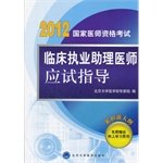 Stock image for State Medical Licensing Examination: Clinical practice physician assistant exam-oriented guide (Author: Group of Experts on the Peking University Health Science Center) (Price: 82.5) (Press: Peking University(Chinese Edition) for sale by liu xing