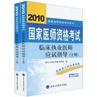 9787811164343: national qualification examination exam guide clinical practice physician(Chinese Edition)