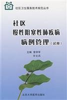 9787811164640: communities with chronic obstructive pulmonary Disease Case Management(Chinese Edition)