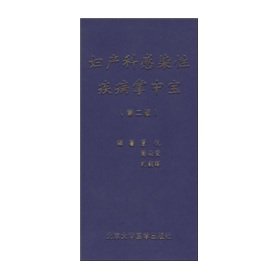 Stock image for Obstetrics and Gynecology infectious diseases palm-sized (2)(Chinese Edition) for sale by liu xing