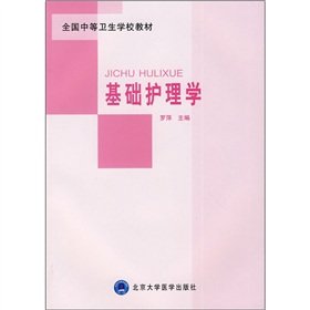 9787811165906: Secondary health school textbooks: Basic Nursing(Chinese Edition)