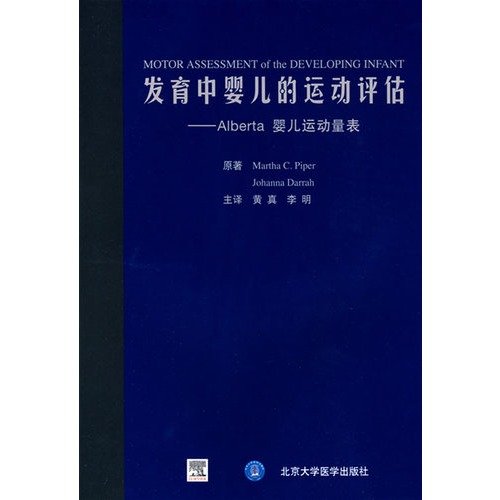 9787811166316: 现货正版/发育中婴儿的运动评估/Alberta婴儿运动量表/译者：黄真，李明/北京大学医学出版社/9787811166316