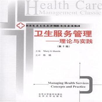 Stock image for Genuine new book. Health Services Management: Theory and Practice (2nd Edition) Peking University Medical Press(Chinese Edition) for sale by liu xing