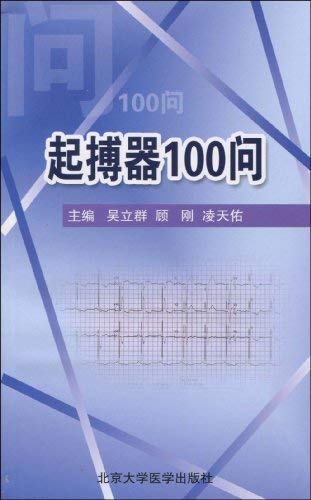 Stock image for 100 asked pacemaker(Chinese Edition) for sale by liu xing