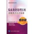 9787811167306: Clinically practicing physician assistant exam exam guide - Essentials (Author: Xinhua) (pricing: 43) (Publisher: Peking University Medical Press(Chinese Edition)