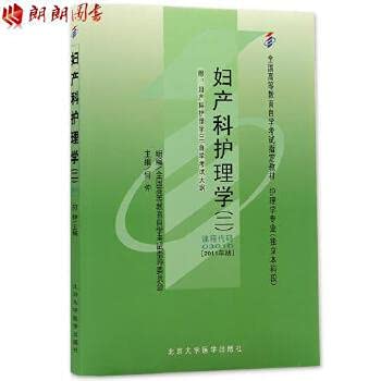 9787811167733: 全新正版自考教材030103010妇产科护理学(二)2011年版何仲北京大