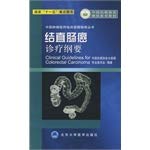 9787811168549: Outline of the colorectal cancer clinics(Chinese Edition)
