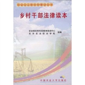 9787811170559: village cadres Legal Reader (paperback)(Chinese Edition)