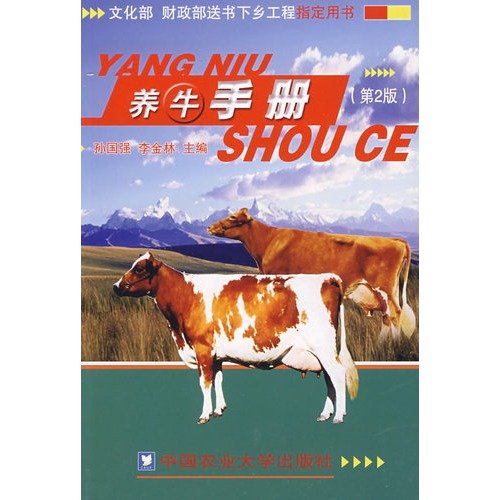 9787811171600: 养牛手册(第2版)[WX]孙国强,李金林中国农业大学出版社9787811171600