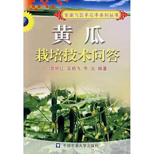 9787811171761: Cucumber Cultivation Q & A series of experts with you hand in hand(Chinese Edition)