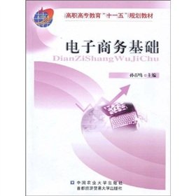 9787811174687: E-business infrastructure (higher vocational education materials Eleventh Five Year Plan)(Chinese Edition)