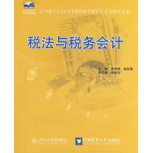 9787811174977: tax law and tax accounting (paperback)(Chinese Edition)
