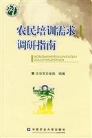 Imagen de archivo de Farmers training needs research guidelines(Chinese Edition) a la venta por liu xing