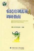 Stock image for Farmers training needs research guidelines(Chinese Edition) for sale by liu xing