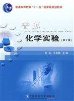 Imagen de archivo de General Higher Education Eleventh Five-Year national planning materials: General Chemistry Lab (2nd Edition)(Chinese Edition) a la venta por liu xing