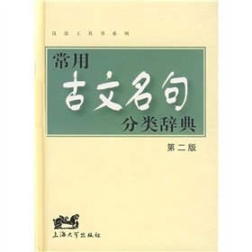 9787811180824: Chinese Classical famous books series commonly used classification Dictionary (2nd edition) (hardcover)
