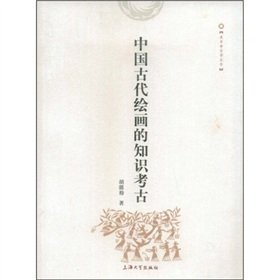 9787811183733: Archeology of Knowledge Ancient Chinese Painting (Paperback)(Chinese Edition)